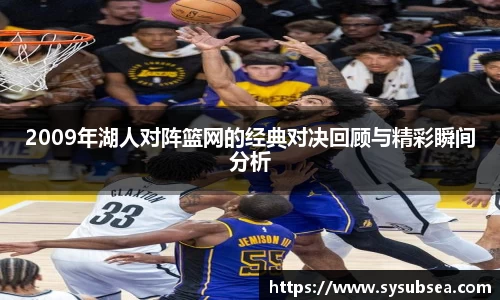 2009年湖人对阵篮网的经典对决回顾与精彩瞬间分析