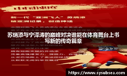 苏炳添与宁泽涛的巅峰对决谁能在体育舞台上书写新的传奇篇章